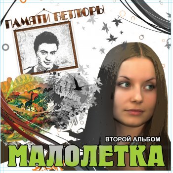 Малолетка Не повезло