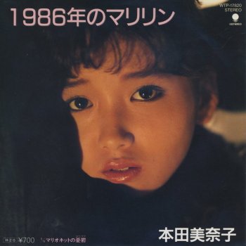 本田美奈子. 1986年のマリリン