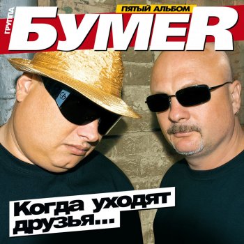 Bumer Не люби её