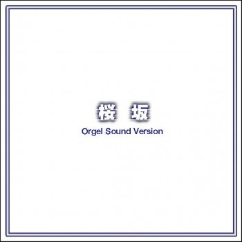 Orgel Sound J-Pop 桜坂