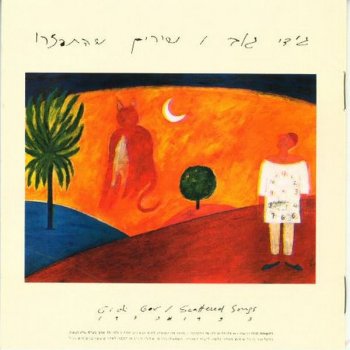 גידי גוב סורו מני (גרסה מוקדמת)