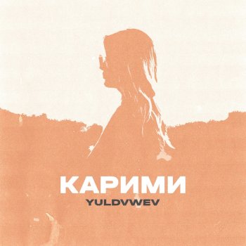 Yuldvwev Карими