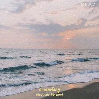 MEAN ถ้าเธอฟังอยู่ - Acoustic Version