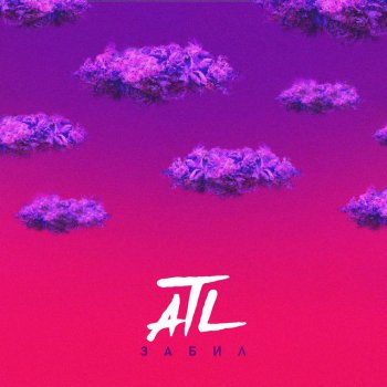 ATL Забил