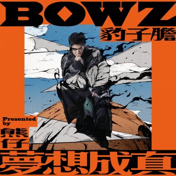 熊仔 & BOWZ Intro