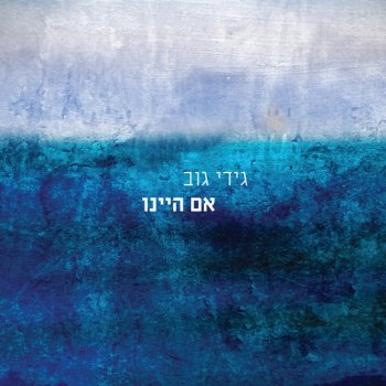 Gidi Gov חיוכה המסויים
