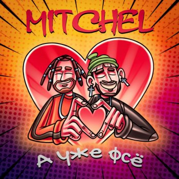 MITCHEL А уже фсё