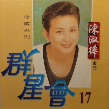 陳淑樺 煙雨斜陽