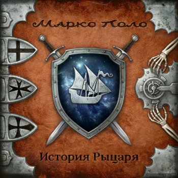 Марко Поло Песня черни