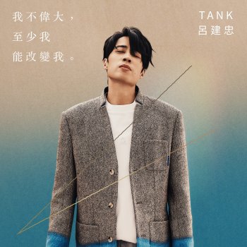 TANK 呂建忠 走!我們一起去看海