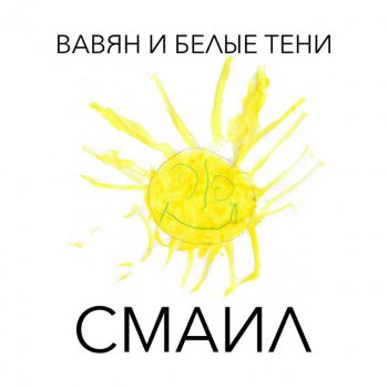 Вавян и Белые Тени Семья