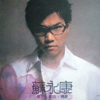 William So 越吻越伤心