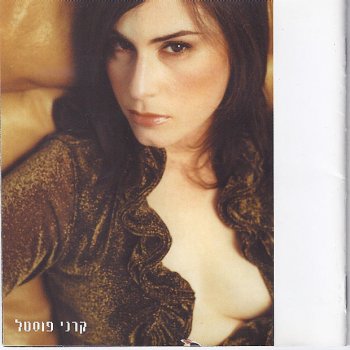 Исполнитель קרני פוסטל, альбом Karni Postel