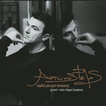 Antonis Remos feat. Alkistis Protopsalti S' Agapo