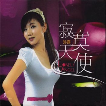 孫露 从此我该怎么过