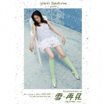 梁洛施 眼淚的好戲