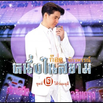 ก๊อท จักรพันธ์ พี่บุญน้อย