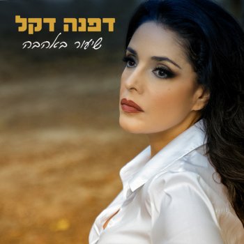 Dafna Dekel לחיות