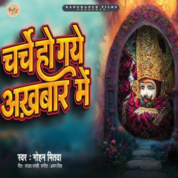 Mohan Mitwa Charche Ho Gye Akhbar Me