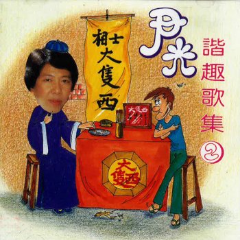 尹光 出嚟溝女