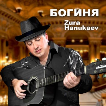 Исполнитель Zura Hanukaev, альбом Богиня