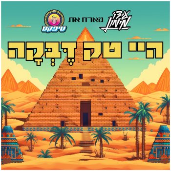 Ido Maimon feat. Teapacks היי טק דבקה