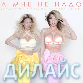 Исполнитель Дилайс, альбом А мне не надо