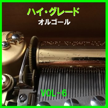 Orgel Sound J-Pop 愛が生まれた日 Originally Performed By 藤谷美和・大内義昭 (オルゴール)