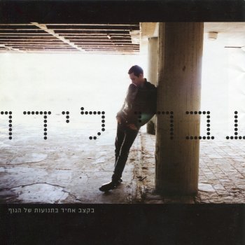 Ivri Lider הדרכים הארוכות