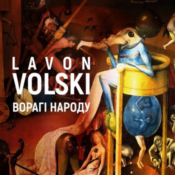 Lavon Volski Ворагі народу