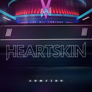 Heartskin Лимузин