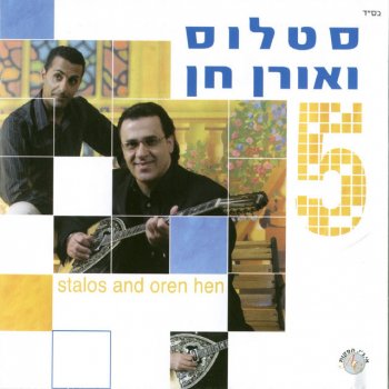 סטלוס ואורן חן הילד שביקשתי