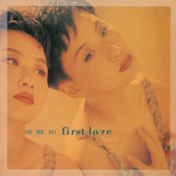 湯寶如 FIRST LOVE