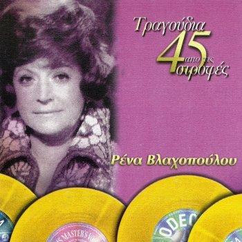 Исполнитель Rena Vlahopoulou, альбом Tragoudia Apo Tis 45 Strofes