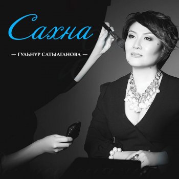 Гульнур Сатылганова Эсимде