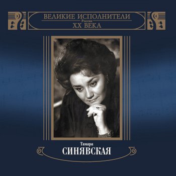 Тамара Синявская Ариозо Воина