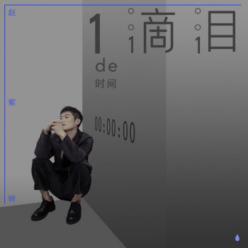 趙紫驊 一滴淚的時間(L)