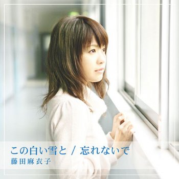 Maiko Fujita 忘れないで - instrumental