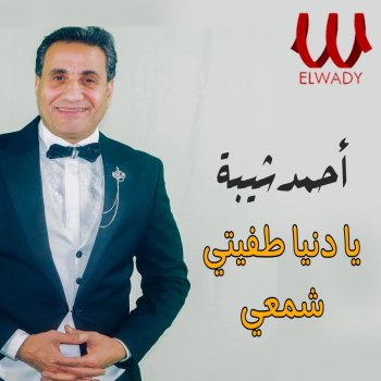 Ahmed Sheba يا دنيا طفيتي شمعي