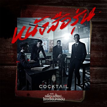 Cocktail หนังสือรุ่น (เพลงประกอบซีรี่ส์ "เพื่อนเฮี้ยน โรงเรียนหลอน")