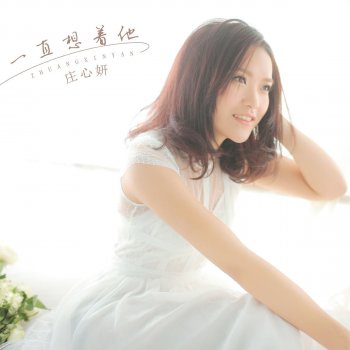 莊心妍 到底爱错在哪里