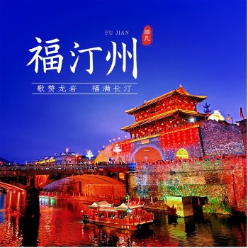 Исполнитель 梁凡, альбом 福汀州