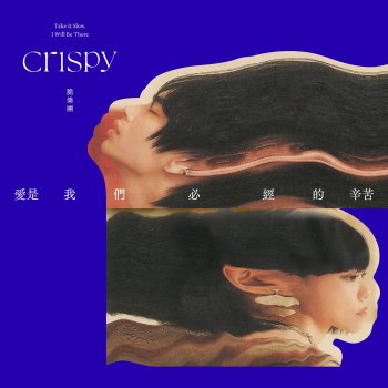 Crispy脆樂團 說得簡單