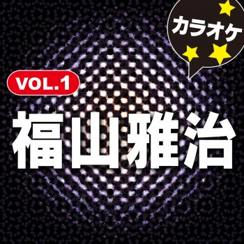 カラオケ歌っちゃ王 東京にもあったんだ (オリジナルアーティスト:福山 雅治 ) [カラオケ]