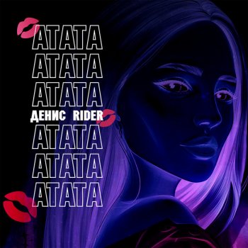 Денис RiDer Атата