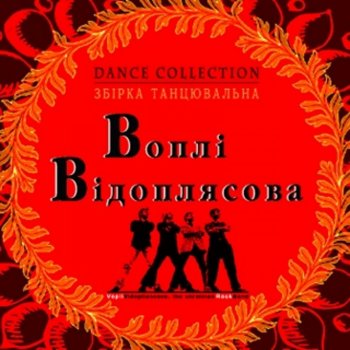 Воплi Вiдоплясова Tango (Танго)