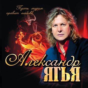 Александр Ягья Потанцуй со мной