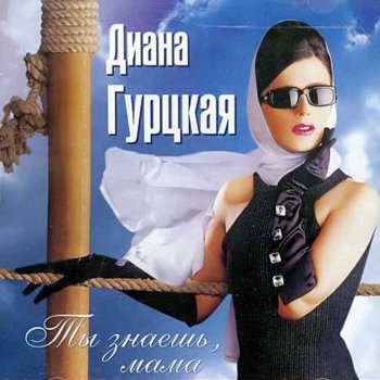 Диана Гурцкая You Know, My Mother