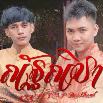KRK feat. P.A.P BEATBAND ณัฐณิชา