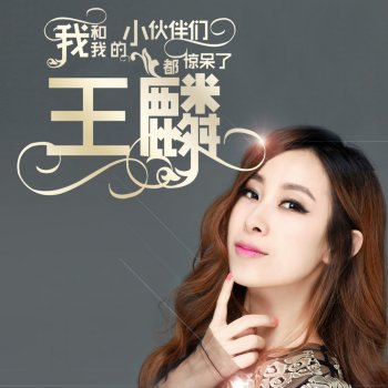 王麟 找你妹